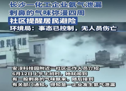 長沙一化工企業氨氣泄漏